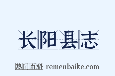 长阳县志是什么意思的图片